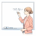 「拙い(つたない)」とは?意味・読み方・例文・言い換えをわかりやすく解説|ビジネスでも使える? | ケセラセラママン
